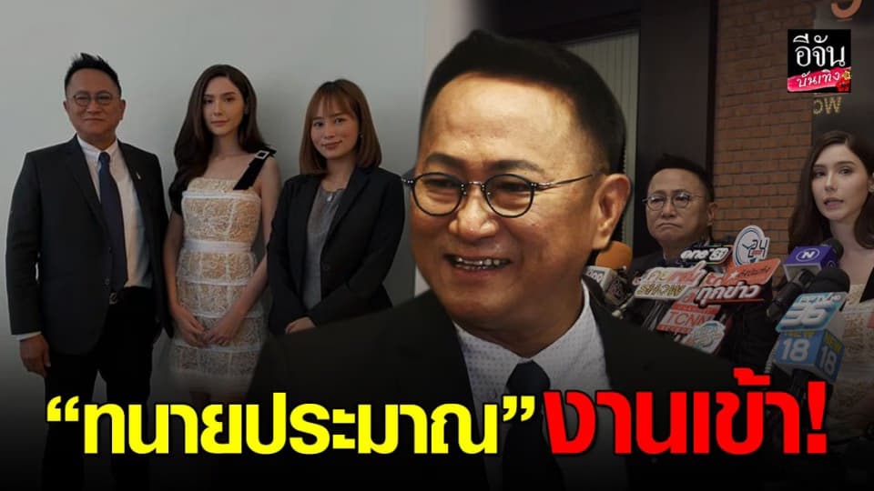 แห่คอมเมนต์ไม่เห็นด้วยกับ “ทนายประมาณ”