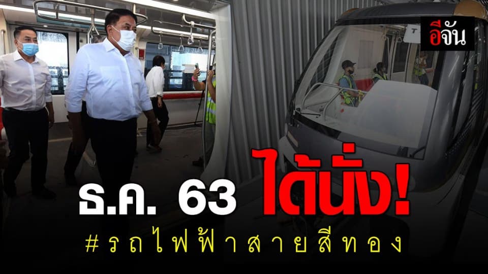 ธ.ค. 63 ได้นั่ง รถไฟฟ้าสายสีทอง 15 บาทตลอดสาย