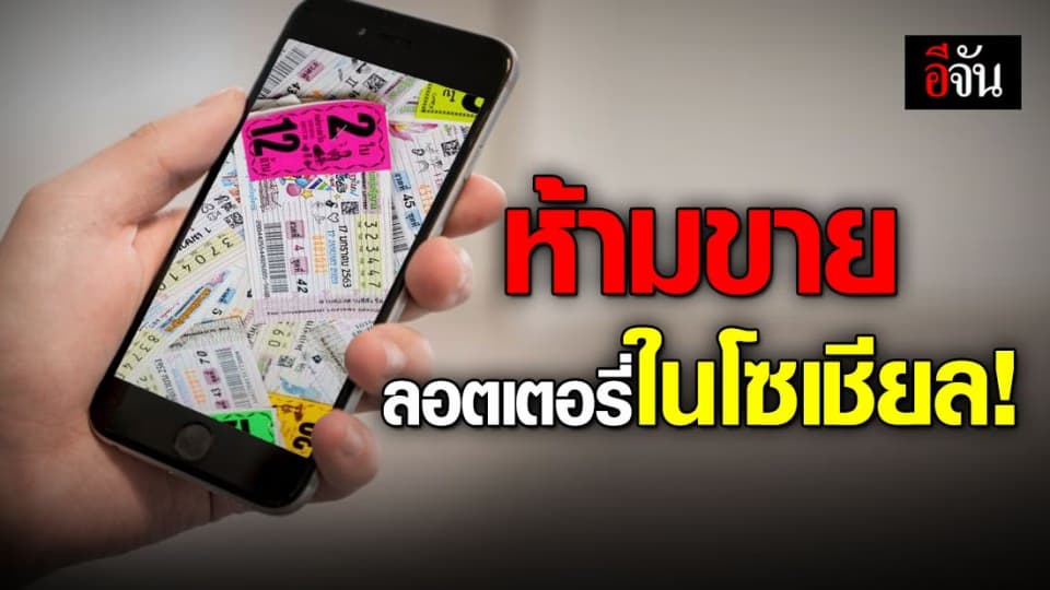 เตือนแล้วนะ! ซื้อ-ขาย ลอตเตอรี่ ออนไลน์ ตรวจเจอยกเลิกสัญญาแน่