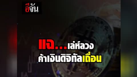 แฉ…เล่ห์ลวงค้าเงินดิจิทัลเถื่อน
