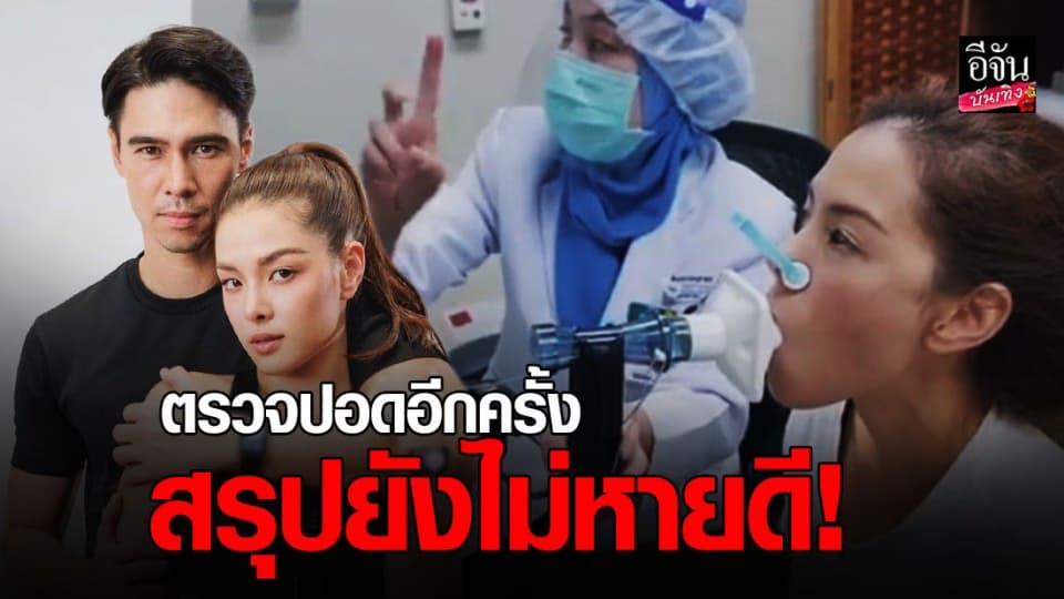 “ลีเดีย” ตรวจปอดอีกครั้ง สรุปยังไม่หายดี ทางฝั่งของ “แมทธิว” หายดีแล้ว 100 %