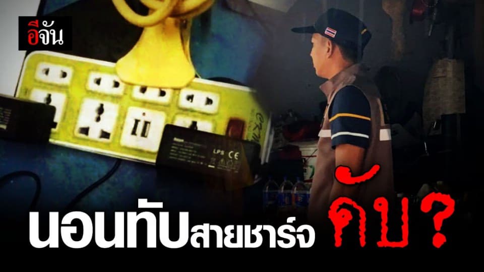 หนุ่มใหญ่เมืองชลฯ นอนทับสายชาร์จ ดับคาที่ ?