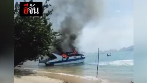 สปีดโบ๊ท ระเบิดเพลิงลุกท่วม