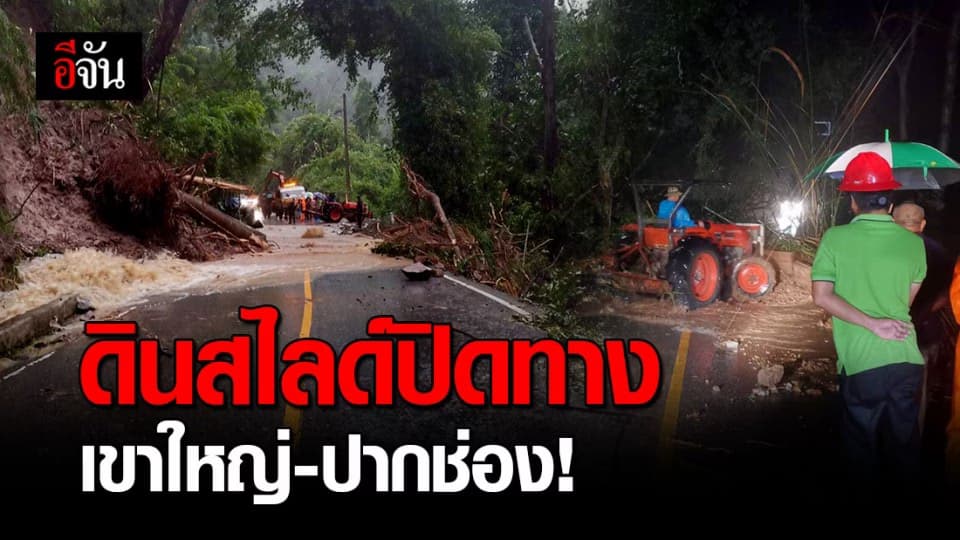 อ่วมปากช่อง-เขาใหญ่ ปิดด่านทางขึ้นน้ำป่าดินถล่มทับถนน