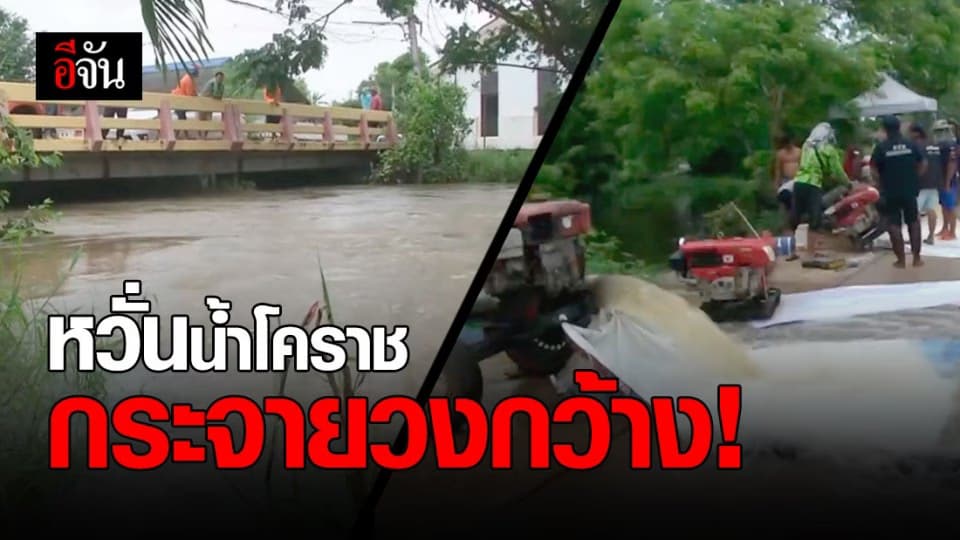 ผู้ว่าฯ โคราชเผย พื้นที่รับน้ำต่อจากตัวเมือง เตรียมเฝ้าระวังน้ำล้นตลิ่ง