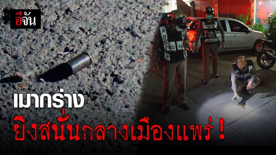 นาทีชีวิต! ชายเมากร่าง ชักปืนยิงสนั่นกลางเมืองแพร่ เจ็บ 2 ราย