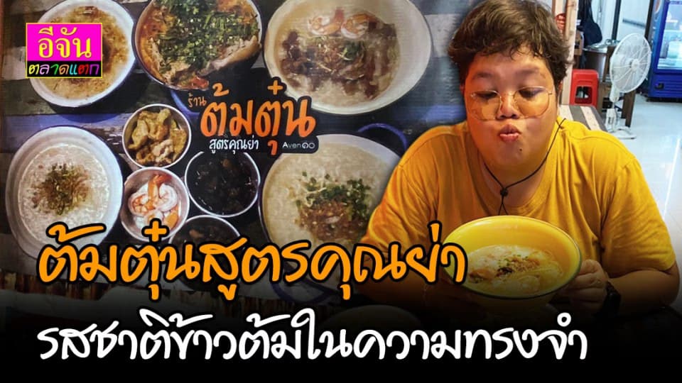 ร้านข้าวต้มย่านลาดพร้าว ที่อบอวนไปด้วยรสชาติแห่งความทรงจำ