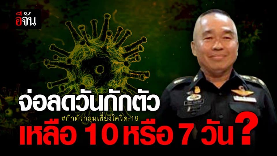 กรมควบคุมโรคเร่งทดสอบ พิจารณาลดการกักตัวเหลือ 10 วันหรือ 7 วัน