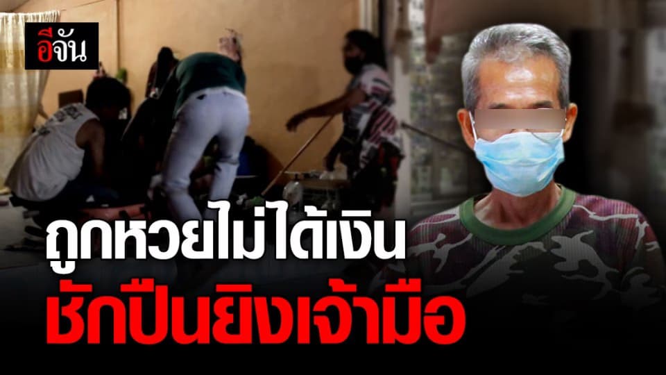 รวบลุงเลือดร้อน ยิงเจ้ามือหวยเจ็บ เพราะทวงค่าหวยไม่ได้