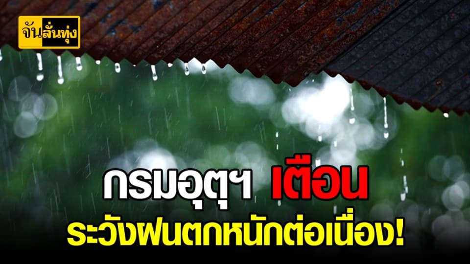 ระวังอันตรายฝนตกหนักถึงหนักมาก ! ภาคตะวันออกเฉียงเหนือ ภาคตะวันออก ภาคกลาง ( กทม.และปริมณฑล )