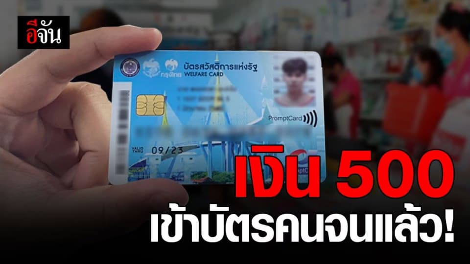 เช็กด่วน! เงิน 500 บาท เข้าบัตรคนจนแล้ว