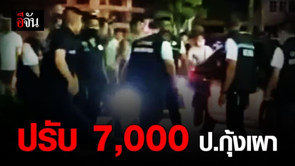 เปิดสถานบันเทิงไม่ได้รับอนุญาต สั่งปรับ ป.กุ้งเผา 7,000