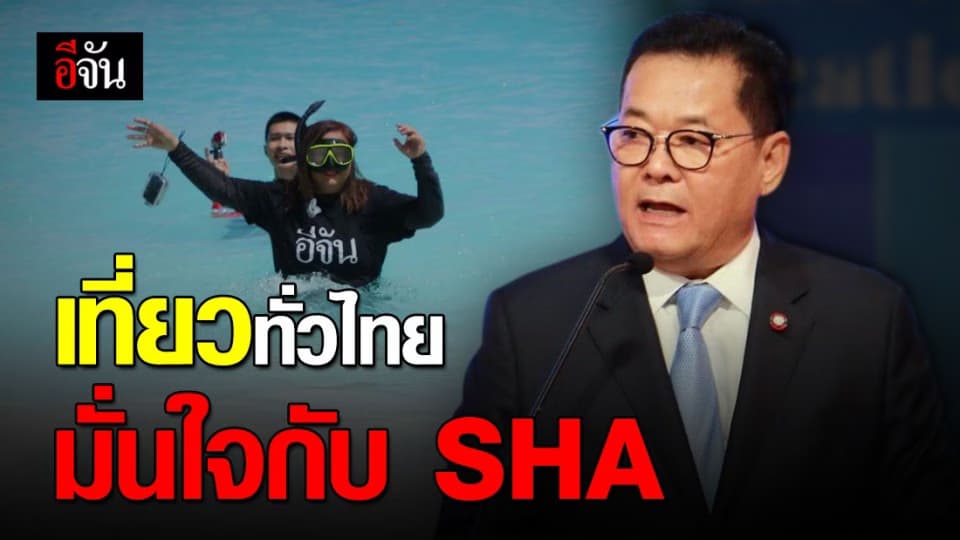 ททท.ชวนคนไทย เที่ยวไทย มั่นใจ ปลอดภัย กับ SHA