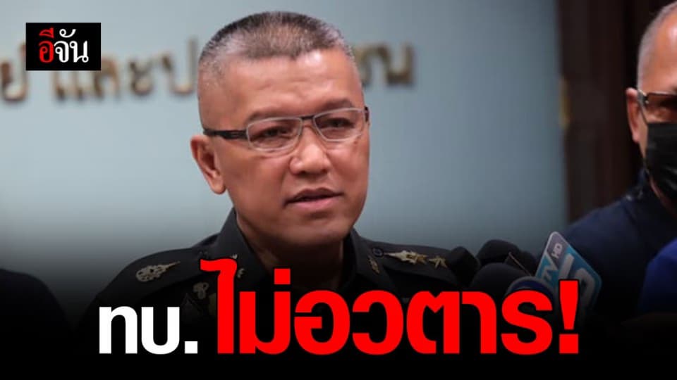 ทบ.ยัน ไม่มีนโยบาย “อวตาร” ไม่ทำTwitter ไอโอ