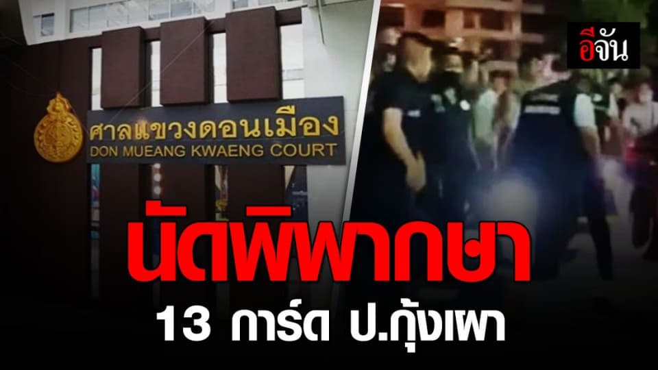 4 พ.ย.63 ศาลนัดพิพากษา 13 การ์ด ป.กุ้งเผา