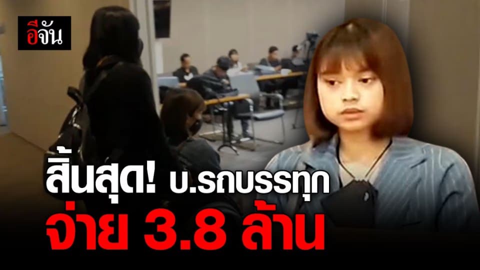 สิ้นสุดการต่อสู้! น้องบีมวีลแชร์ บ.รถบรรทุก จ่ายค่าเยียวยา 3.8 ล้าน