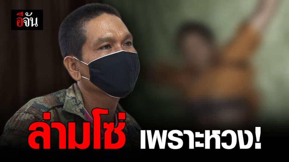 รวบ “ไอ้เล็ก” พร้อมเมียใหม่ หลังลักพาตัวน้องกิ๊ฟล่ามโซ่ แก้ผ้า