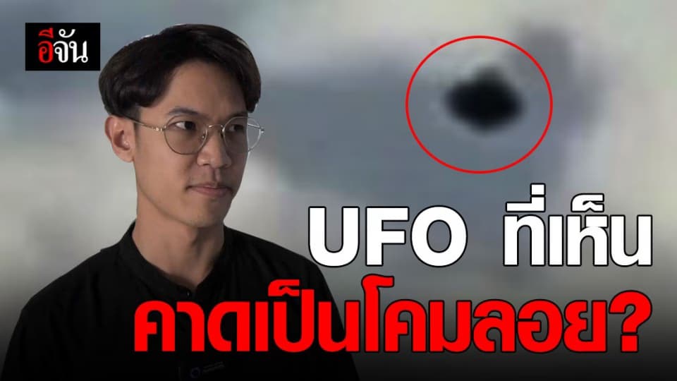 อีกมุม! สดร. คาดวัตถุที่เห็น อาจเป็นโคมลอย