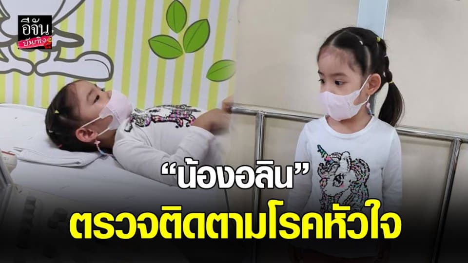 “หมอโอ๊ค สมิทธิ์” พาลูกสาวคนเก่ง ตรวจติดตามโรคหัวใจ