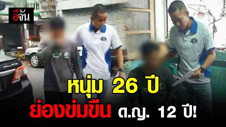 สลดหนุ่ม 26 ปี ใช้ทีเผลอย่องเข้าบ้านข่มขืน ด.ญ. 12 ปี!