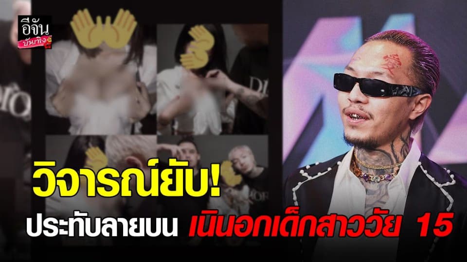 วิจารณ์ยับ! แรปเปอร์ชื่อดัง “ยังโอม” แจกลายเซ็นบนเนินอกของสาวน้อยวัย 15 แม้เด็กยินยอม