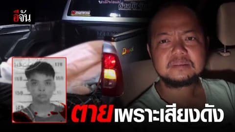 หนุ่มวัย 20 โดนเพื่อนบ้านเป่าขมับดับคาที่ เหตุเพราะสังสรรค์เสียงดัง