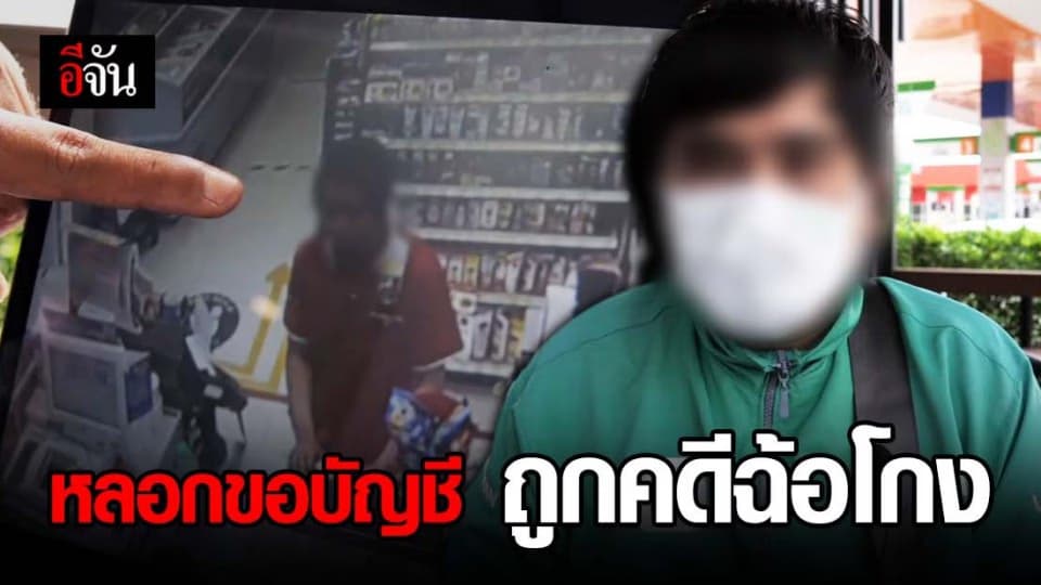 หนุ่มสุดซวย! ถูกหลอกขอเลขบัญชี ใช้โกงเงินคนอื่น