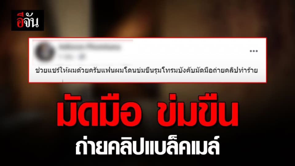 สลดสังคม หนุ่มโพสต์ขอความช่วยเหลือ ภรรยาถูกมัดมือ รุมโทรม ถ่ายคลิปแบล็คเมล์