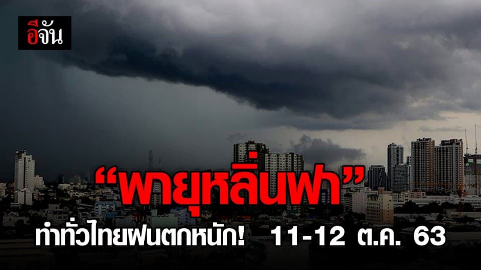 ไทยรับผลกระทบจาก พายุโซนร้อน “หลิ่นฟา”