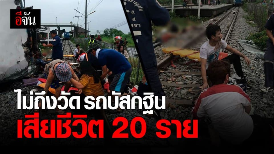 R.I.P. 20 ศพ คณะกฐินหนุ่มสาวโรงงาน