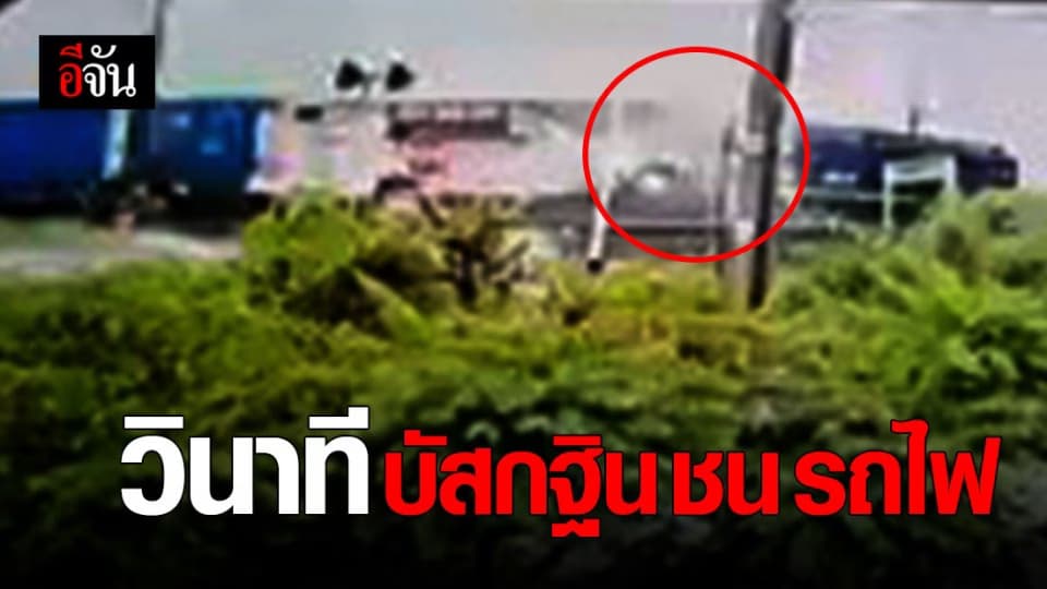 วินาที รถบัสกฐิน ชน รถไฟ