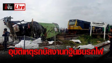 Live รถบัสชนรถไฟ จ.ฉะเชิงเทรา