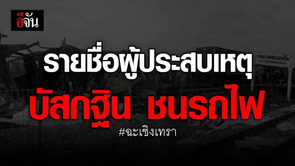 รายชื่อผู้ประสบเหตุ บัสกฐิน ชนรถไฟ