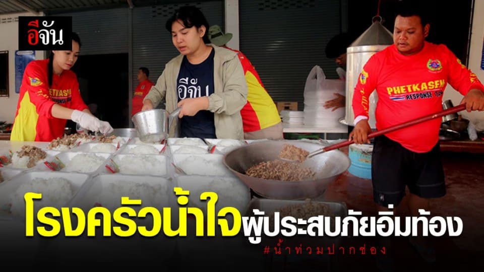 ตั้งโรงครัวน้ำใจ! ช่วยชาวปากช่อง ประสบภัยน้ำท่วม