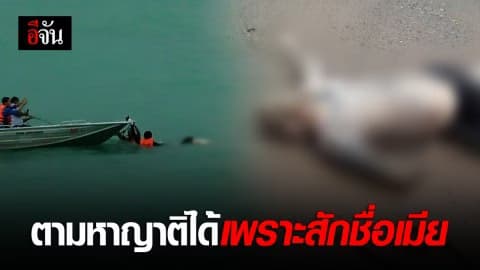 พบศพชายปริศนาลอยทะเล ตามญาติได้เพราะสักชื่อเมียไว้ที่แขน