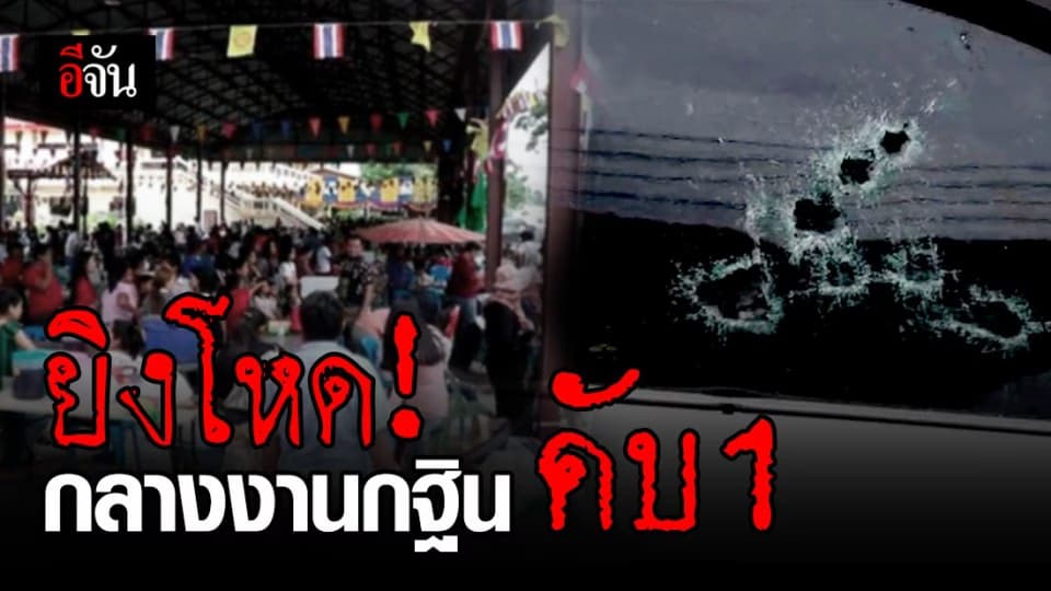 มือปืนโหด! คว้าปืนยิงกลางวัดต่อหน้าชาวบ้าน