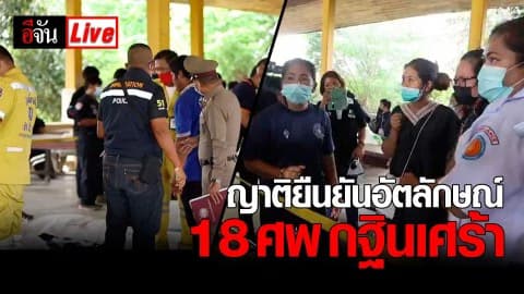 Live ชันสูตรพลิกศพ ร่างผู้เสียชีวิต #รถไฟชนรถบัสกฐิน