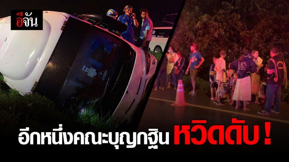 รถบัสกลับจากบุญกฐินผู้โดยสาร 56 คน เสียหลักตกข้างทางบาดเจ็บ 18 คน