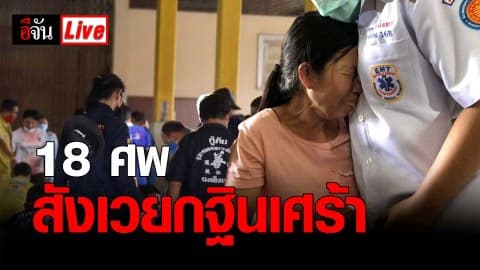 กู้ภัยฉะเชิงเทรา เตรียมเคลื่อนย้ายร่างผู้เสียชีวิต