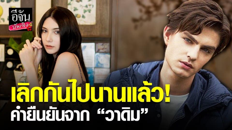 “วาดิม” ยืนยันเคยคบซาร่าเพียง 3 เดือน