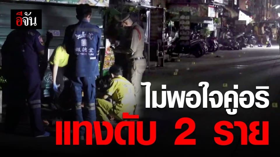 สลด! วัยรุ่นเทคนิคปทุมฯ แทงกันในร้านเหล้า ดับ 2 ราย สาหัส 1 ราย