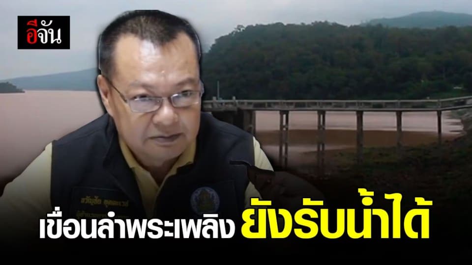 วางใจ เขื่อนลำพระเพลิงน้ำยังไม่ล้นสปิลเวย์ ยังรับน้ำได้อีก