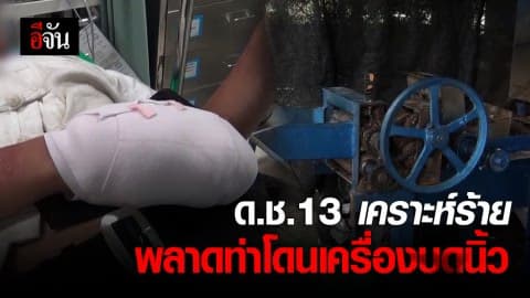 ด.ช.วัย 13 ช่วยงาน รร. พลาดท่ามือติดเครื่องบดนิ้วแตก
