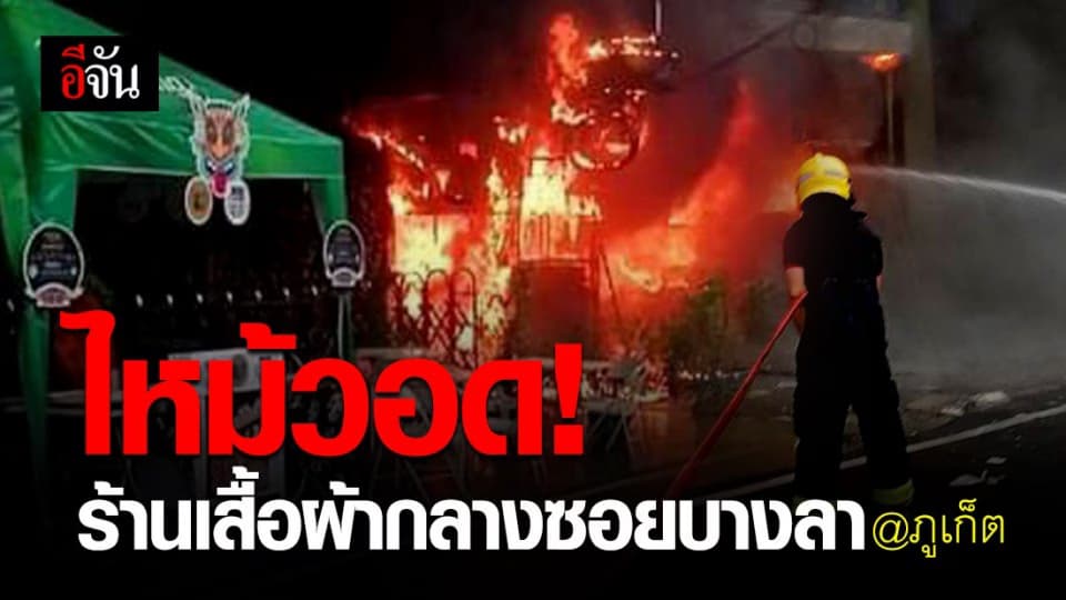 บางลา ภูเก็ต ทุกข์ซ้ำ! ไฟไหม้ร้านขายเสื้อผ้า ควันโขมงทั่วซอย