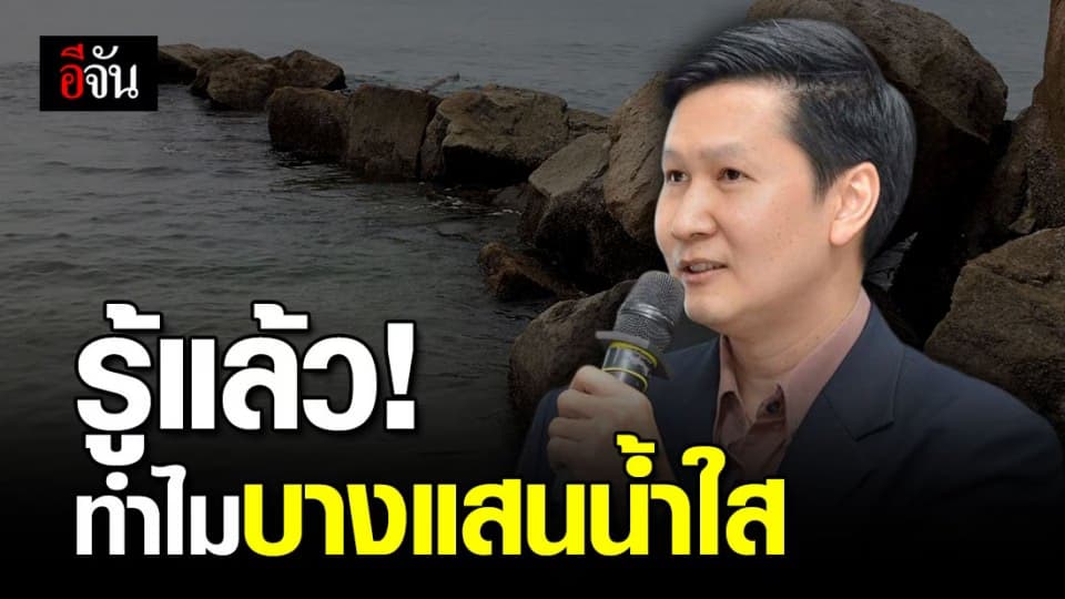 อ.เจษฎา เผยสาเหตุทำไมหน้าหนาว น้ำทะเลบางแสนถึงใสแจ๋ว!