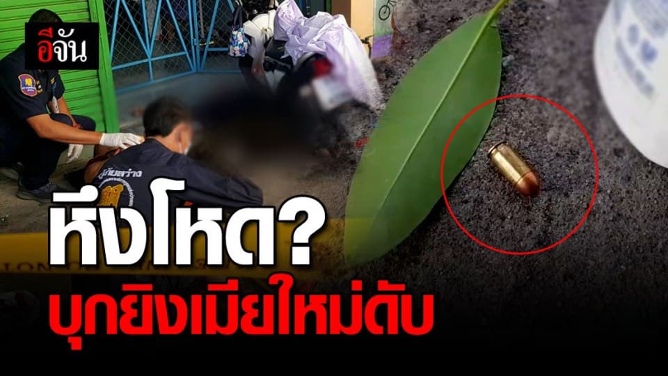 เมียเก่า หึงโหด? “บุกยิง” เมียใหม่ดับ! อ้างอดีตผัว ไม่ส่งเงินเลี้ยงดูลูก?
