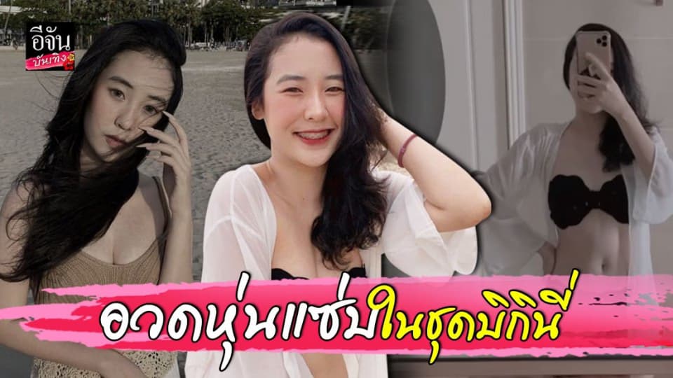 “น้องพลอย” ลูกสาว “เท่ง เถิดเทิง” แซ่บมาก นุ่งบิกินี่อวดหุ่นสวย!