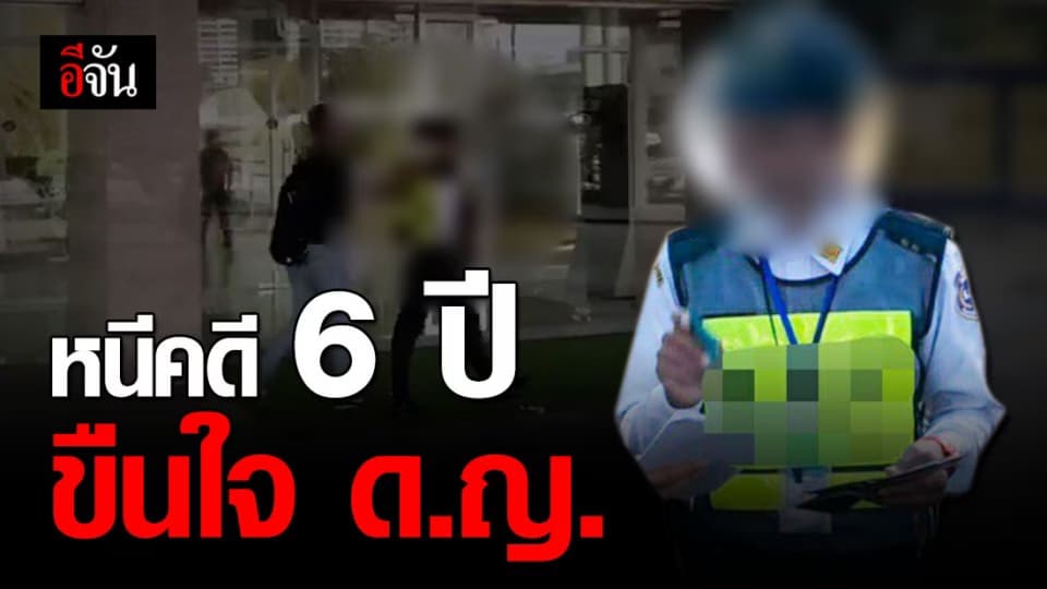 รวบชายโฉด! ขืนใจ ด.ญ.14 หลังตามง้อขอคืนดี