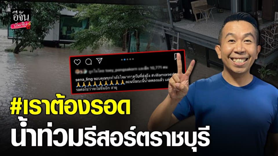 “เสนาลิง” เจอน้ำท่วมรีสอร์ตที่ราชบุรี ครั้งนี้หนักกว่าทุกปี ทำได้แค่ภาวนาสิ่งศักดิ์สิทธิ์ขอให้ฝนหยุดตก