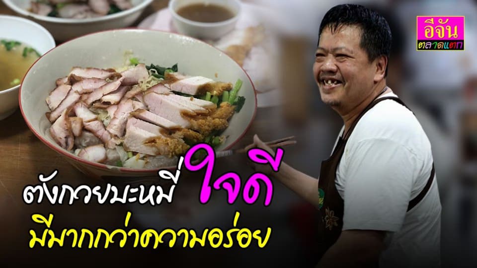 “ตังกวย” บะหมี่ชามใหญ่ที่ให้มากกว่าความอร่อย